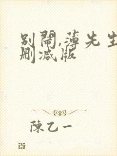 别闹,薄先生未删减版