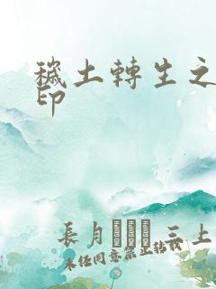 秽土转生之术结印