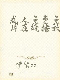 成人免费免费毛片在线播放