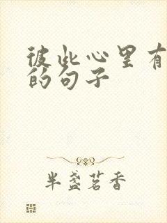 彼此心里有对方的句子