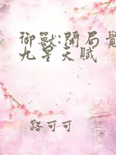 御兽:开局觉醒九星天赋