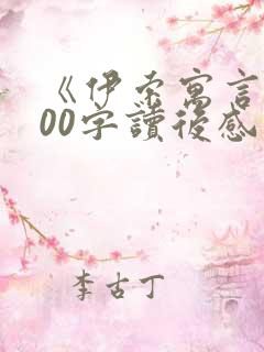 《伊索寓言》300字读后感