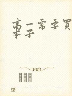 高一需要买什么本子