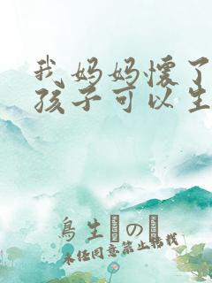 我妈妈怀了我的孩子可以生下来吗