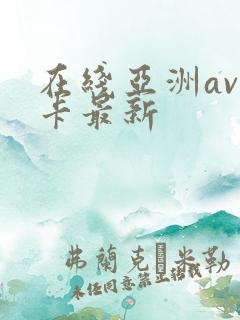 在线亚洲av不卡最新