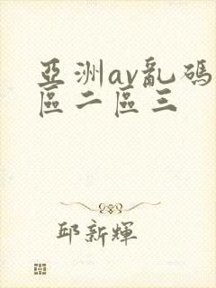 亚洲av乱码一区二区三