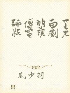 师傅明白了粤语版电视剧免费观看