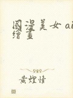 国漫美女 ai绘画
