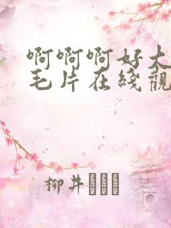 啊啊啊好大快插毛片在线观看