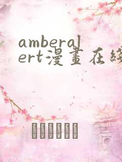 amberalert漫画在线阅读