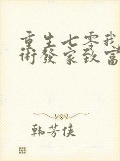 重生七零我靠医术发家致富免费