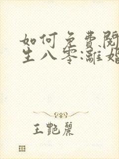 如何免费阅读重生八零:离婚后被军少宠上天