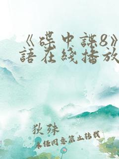 《碟中谍8》国语在线播放免费观看