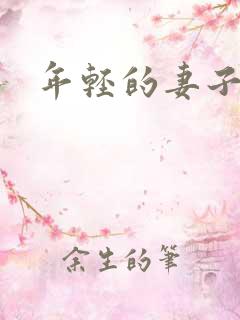 年轻的妻子观看