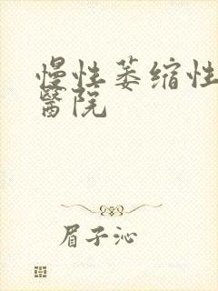 慢性萎缩性胃炎医院