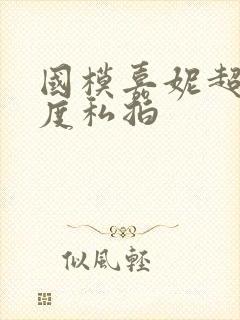 国模嘉妮超大尺度私拍