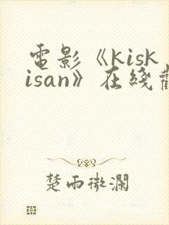 电影《kiskisan》在线观看