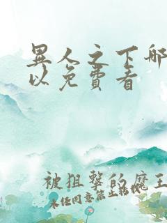 异人之下哪里可以免费看