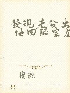 发现老公出轨后 他回归家庭 但还是有联系