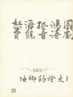 怒海孤鸿国语免费观看港剧网