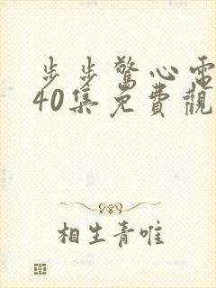 步步惊心电视剧40集免费观看