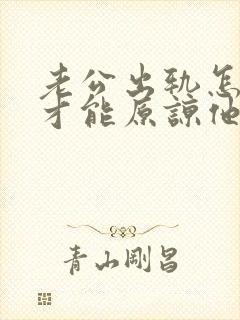 老公出轨怎么样才能原谅他