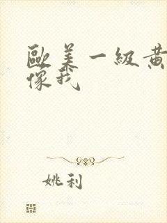 欧美一级黄色录像我