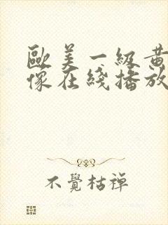 欧美一级黄色录像在线播放