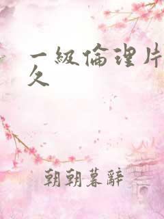 一级伦理片a久久