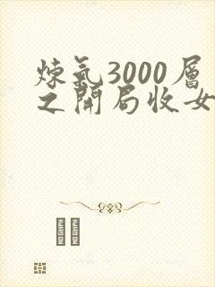 炼气3000层之开局收女帝为徒 小说完整
