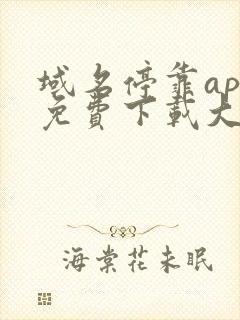 域名停靠app免费下载大全2024