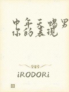 中年天蝎男喜欢你的表现