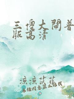 三傻大闹普通话版高清