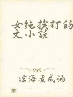 女纯挨打的训诫文小说
