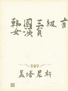 韩国三级有哪些女演员