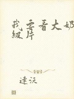 我要看大奶子1级片