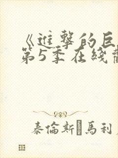 《进击的巨人》第5季在线观看