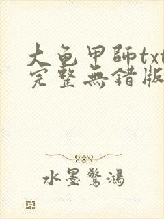 大龟甲师txt完整无错版