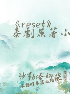 《reset》泰剧原著小说