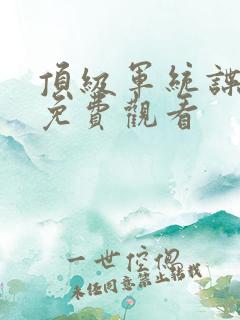 顶级军统谍战片免费观看