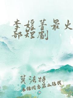 李媛菁最火的十部短剧