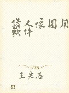 修人像图用什么软件