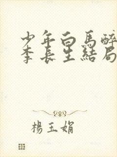 少年白马醉春风李长生结局