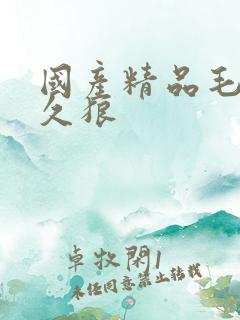 国产精品毛片久久狼