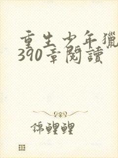 重生少年猎美1390章阅读