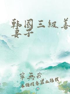 韩国三级善良的妻子