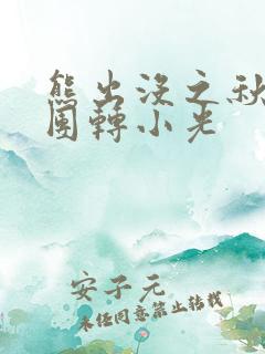 熊出没之秋日团团转小光