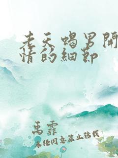 老天蝎男开始动情的细节