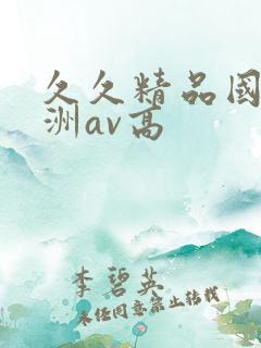 久久精品国产亚洲av高