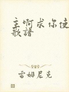 主啊求你使用我歌谱